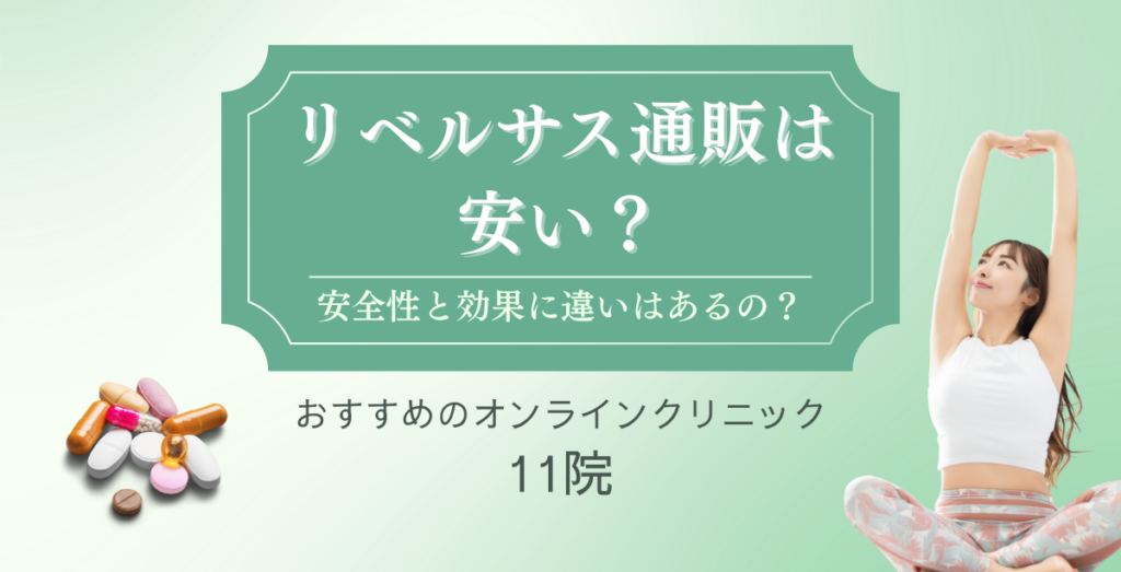リベルサス通販は安い？安全性と効果に違いはあるの？おすすめのオンラインクリニック11院