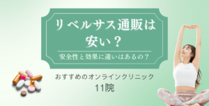 リベルサス通販は安い？安全性と効果に違いはあるの？おすすめのオンラインクリニック11院